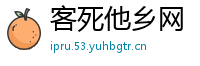 客死他乡网